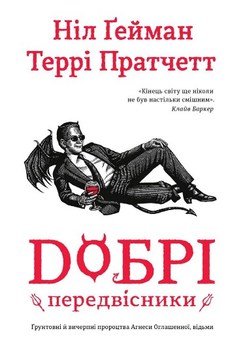 Добрі передвіснікі (Біла обкладинка)