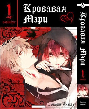 Кривава Мері. Том 1 | Bloody Mary. Vol. 1