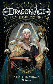 Dragon Age. Імперія масок