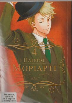 Патриот Мориарти Том 04 (укр)