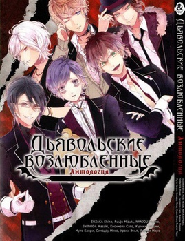 Диявольські кохані. Антологія | Diabolik Lovers. Anthology