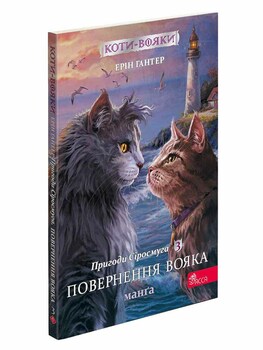 Коти-вояки. Манґа 3. Пригоди Сіросмуга. Повернення вояка