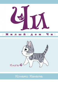 Милий дім Чі. Книга 4