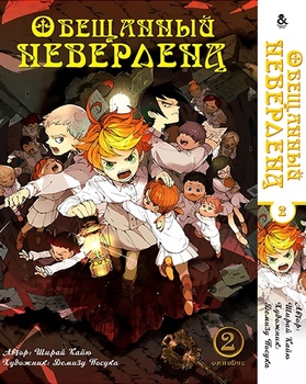 Обещанный Неверленд. Омнибус. Том 2 | Yakusoku no Neverland | The Promised Neverland. Omnibus. Vol. 2