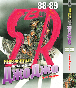 Неймовірні пригоди ДжоДжо. Том 88-89 | Jojo no Kimyou na Bouken. Vol. 88-89