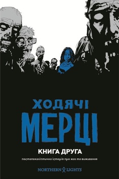 Ходячие мертвецы. Книга 2