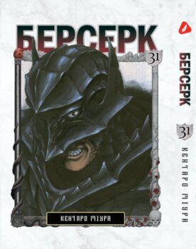 Берсерк. том 31 (укр) | Berserk vol.31