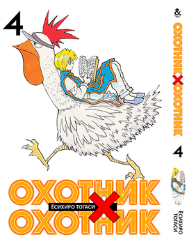 Мисливець х Мисливець. Том 4 | Hunter x Hunter. Vol. 4
