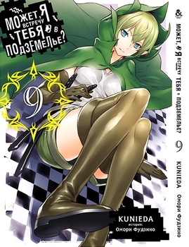Може, я зустріну тебе в підземеллі? Том 9 | Dungeon ni Deai wo Motomeru no wa Machigatteiru Darou ka. Vol. 9