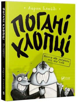 Погані хлопці. Епізод «Не загубити ані пір’їни»