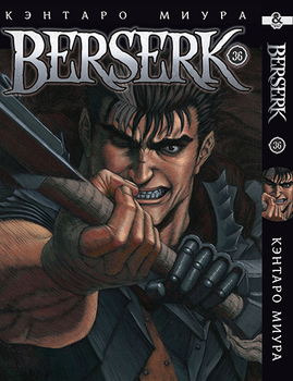 Берсерк. Том 36 | Berserk. Vol. 36
