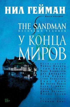 Пісочна людина. Книга 8. У кінця світів