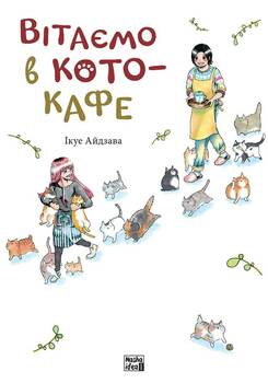 Добро пожаловать в кофе-кафе