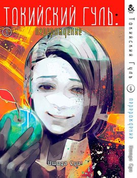 Токийский Гуль. Перерождение. Том 6 | Tokyo Ghoul: re. Vol. 6