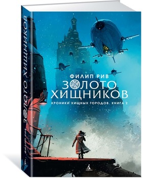 Хроніки хижих міст. Книга 2. Золото хижаків