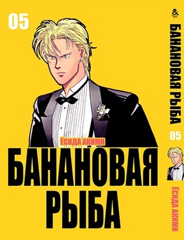 Банановая рыба. Том 5 | Banana Fish. Vol. 5