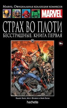 Страх во плоти. Бесстрашные. Том 1. Книга 104