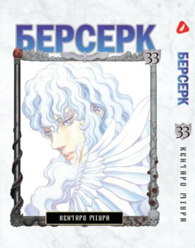 Берсерк. том 33 (укр) | Berserk vol.33