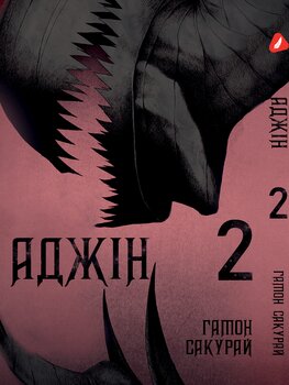 Манга Аджин. Том 2 (укр)