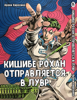 Кішібе Рохан відправляється в Лувр (ДжоДжо) | Kishibe Rohan Ruvuru e iku (JoJo)