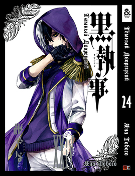 Темний дворецький. Том 24 | Black Butler. Vol. 24