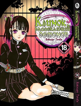 Клинок, який знищує демонів. Том 18 | Kimetsu no Yaiba. Vol. 18