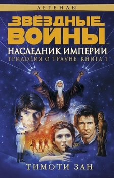 Зоряні війни. Трилогія про Трауна. Книга 1. Спадкоємець Імперії