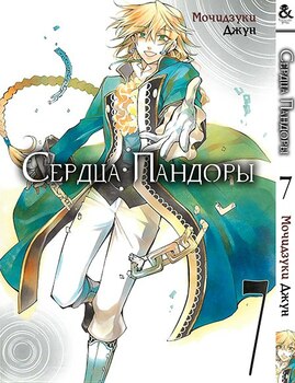 Сердца Пандоры. Том 7 | Pandora Hearts. Vol. 7