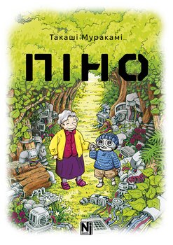 Пино