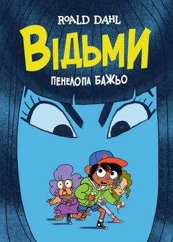 Ведьмы