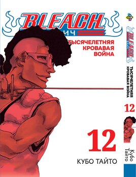 Манга Блич (Тысячелетняя кровавая война). Том 12