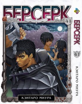 Манга Берсерк. Том 41