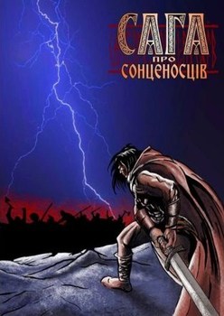 Сага о Солнценосцах #1