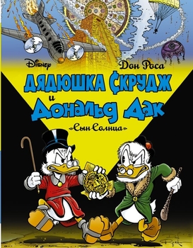 Дядько Скрудж і Дональд Дак. Син сонця