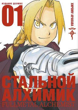 Сталевий Алхімік. книга 1