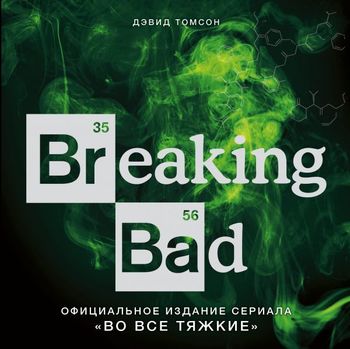 Breaking Bad. Офіційне видання серіалу «Во все тяжкі»