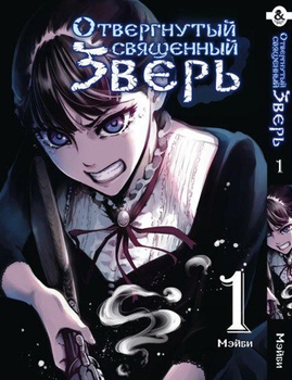 Отвергнутый священный зверь. Том 1 | Katsute Kami Datta Kemonotachi e. Vol. 1