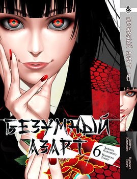 Безумный азарт. Том 6 | Kakegurui. Vol. 6