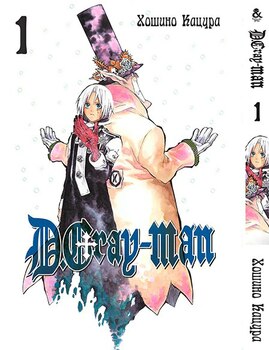 Ди.Грей-мен. Том 1 | D.Gray-man. Vol. 1