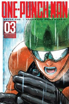 One-Punch Man. книга 3