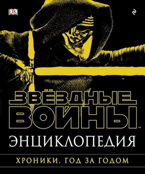 Енциклопедія Зоряні Війни. Хроніки. Рік за роком