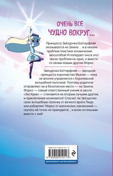Зоряна принцеса та сили зла. Графічний роман. Випуск 1