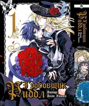 Трунар Редл. Том 1 | Sougiya Riddle. Vol. 1