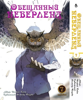 Обещанный Неверленд. Омнибус. Том 7 | Yakusoku no Neverland | The Promised Neverland. Omnibus. Vol. 7