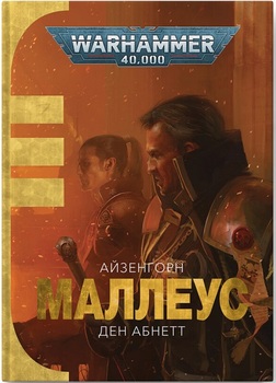 Warhammer 40.000. Маллеус