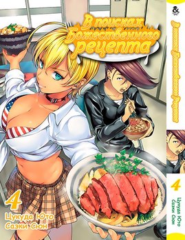 В поисках божественного рецепта. Том 4 | Shokugeki no Soma. Vol. 4