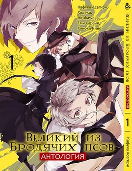 Великий из Бродячих Псов. Антология. Том 1 | Bungou Stray Dogs. Anthology. Vol. 1