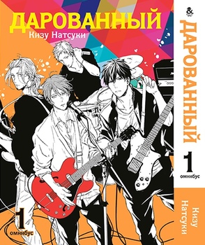 Дарований. Омнібус. Том 1 | Given. Omnibus. Vol. 1