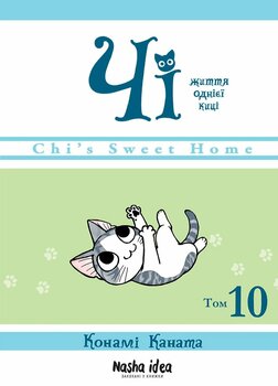 Чи. Жизнь одной кошки. Том 10