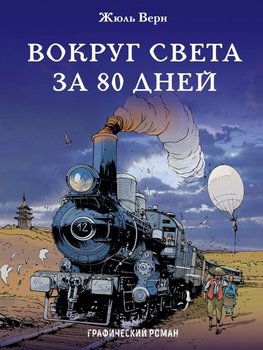 Навкруг світу за 80 днів. Графічний роман